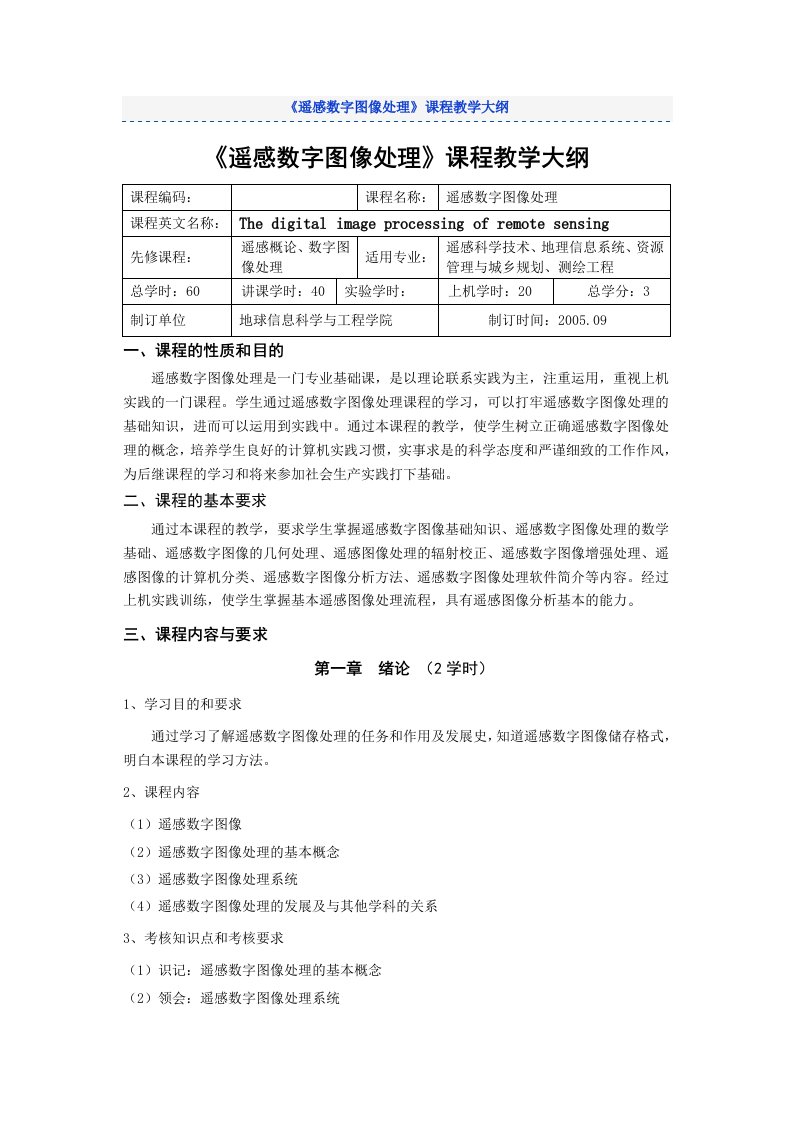 《遥感数字图像处理》课程教学大纲