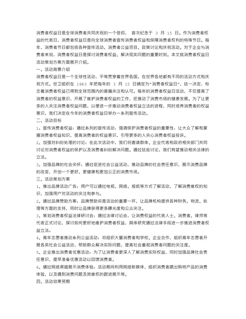 消费者权益日活动策划方案范文