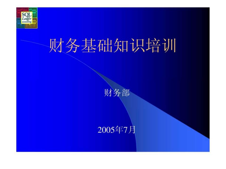 财务基础知识培训材料