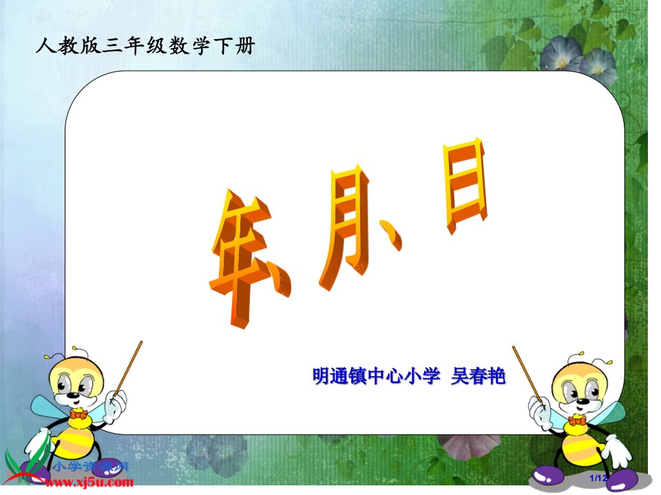 人教版小学三年级下册数学《年月日》公开课获奖课件省优质课赛课获奖课件