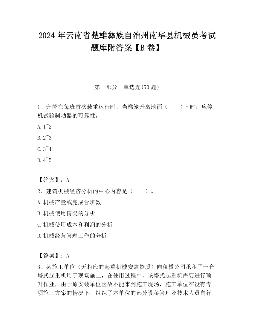 2024年云南省楚雄彝族自治州南华县机械员考试题库附答案【B卷】