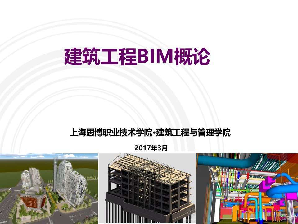 建筑工程BIM概论PPT课件