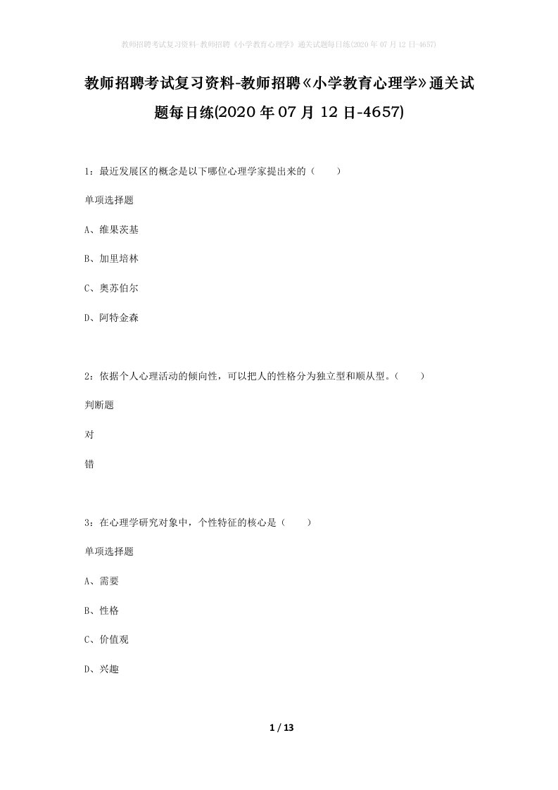 教师招聘考试复习资料-教师招聘小学教育心理学通关试题每日练2020年07月12日-4657