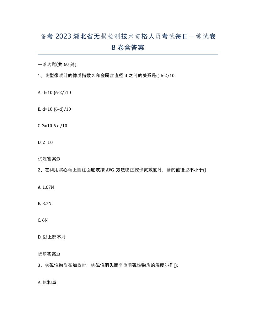 备考2023湖北省无损检测技术资格人员考试每日一练试卷B卷含答案