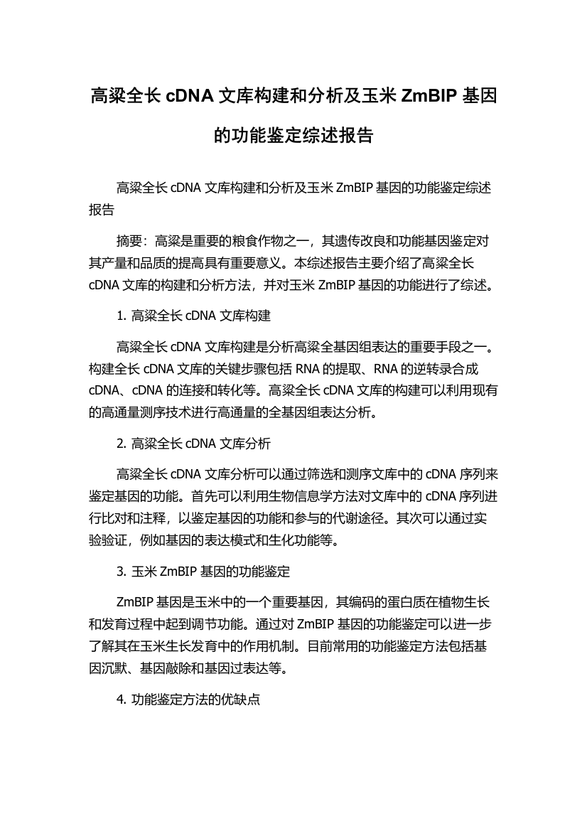 高粱全长cDNA文库构建和分析及玉米ZmBIP基因的功能鉴定综述报告