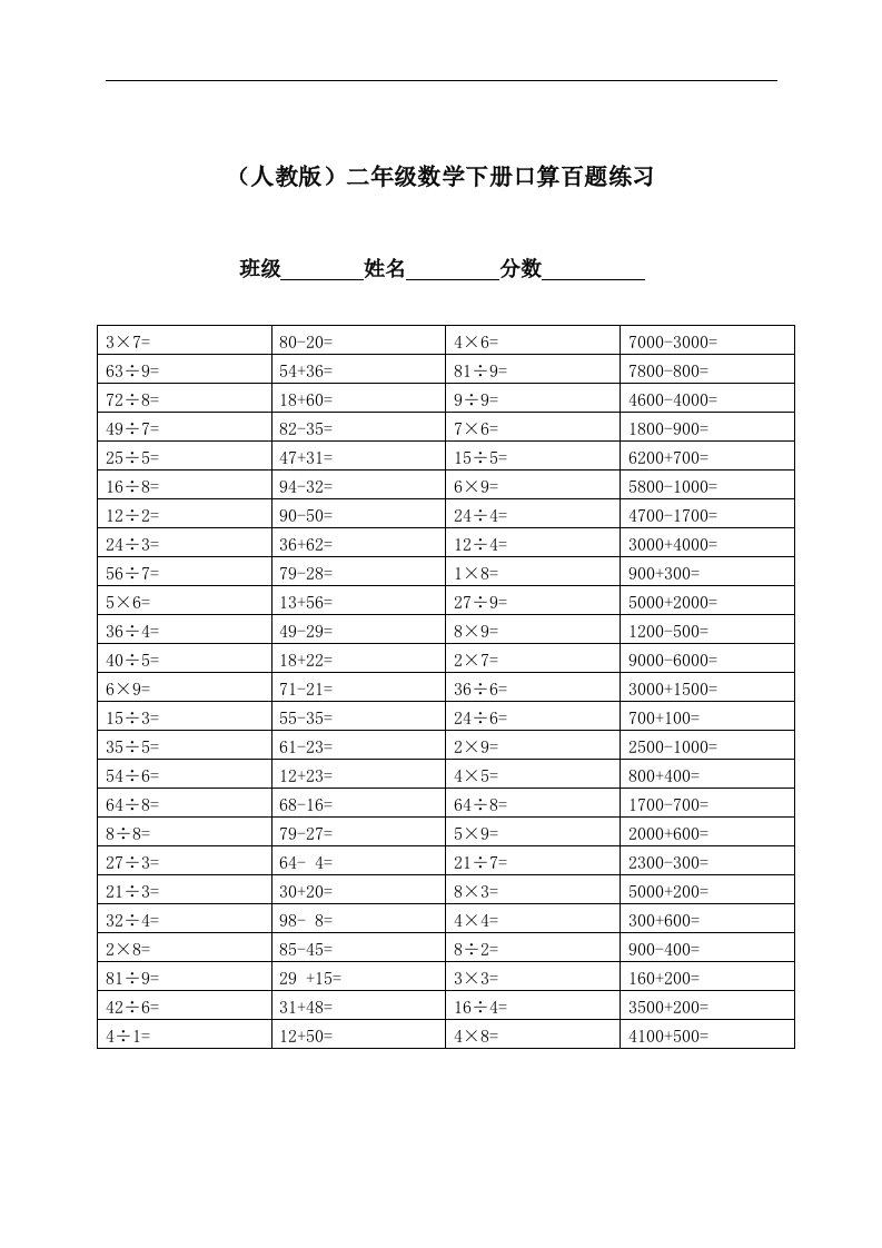 （人教版）二年级下册数学口算百题练习