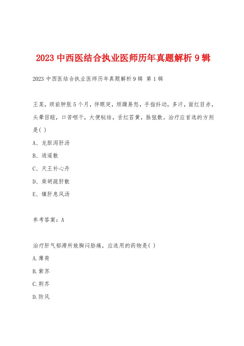 2023中西医结合执业医师历年真题解析9辑