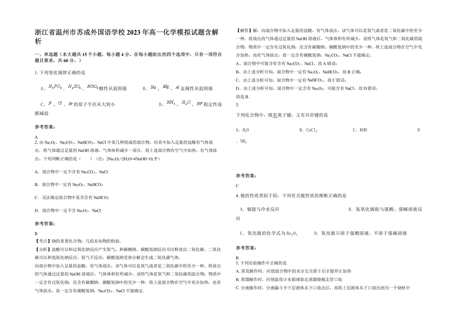 浙江省温州市苏成外国语学校2023年高一化学模拟试题含解析