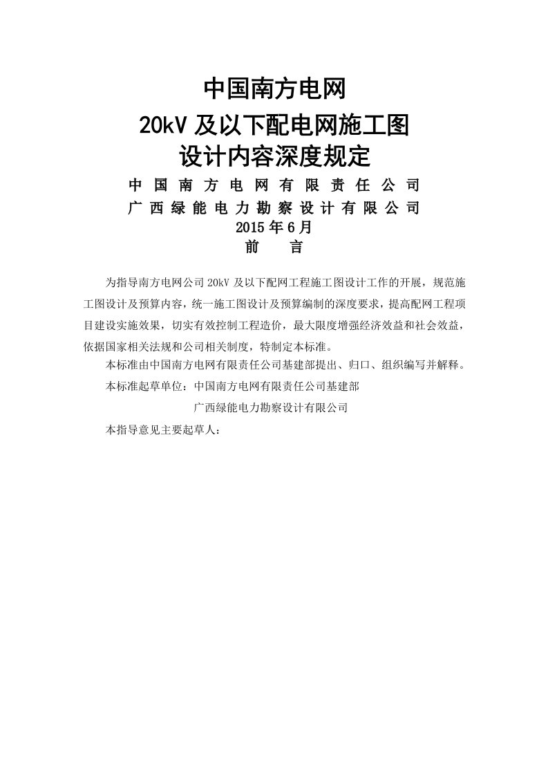 中国南方电网20kV及以下配电网项目施工图设计内容深度规定