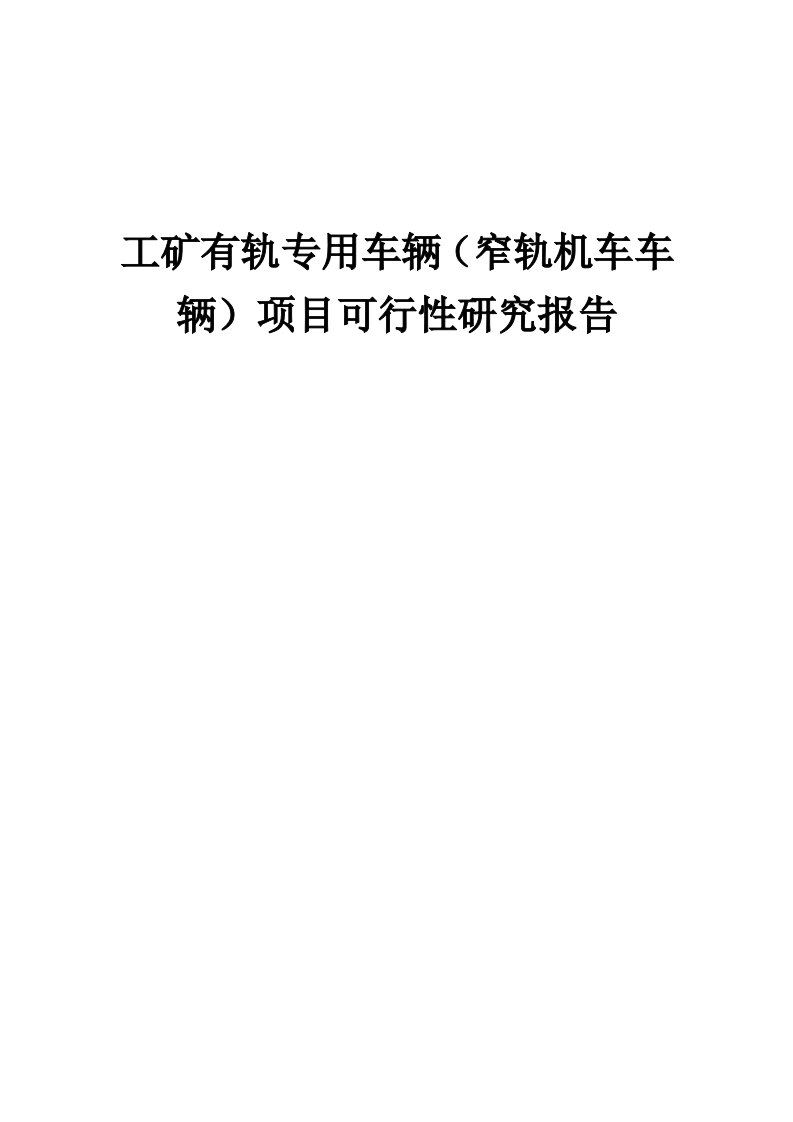 工矿有轨专用车辆（窄轨机车车辆）项目可行性研究报告