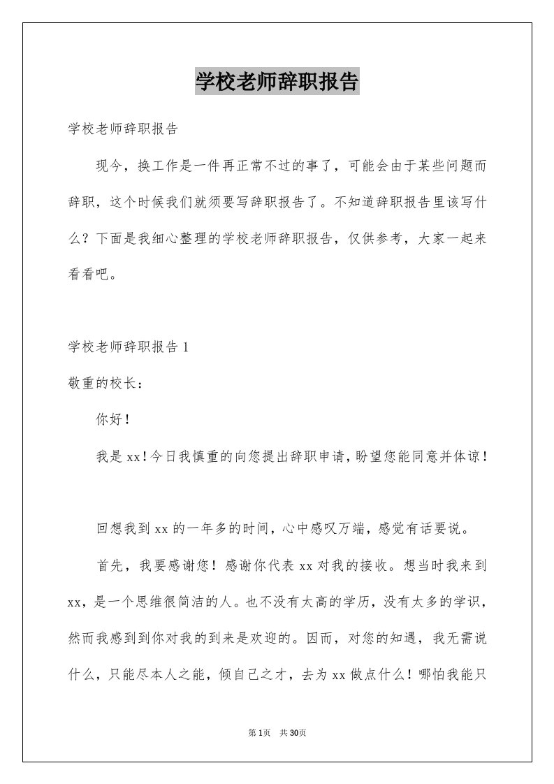 学校老师辞职报告优质