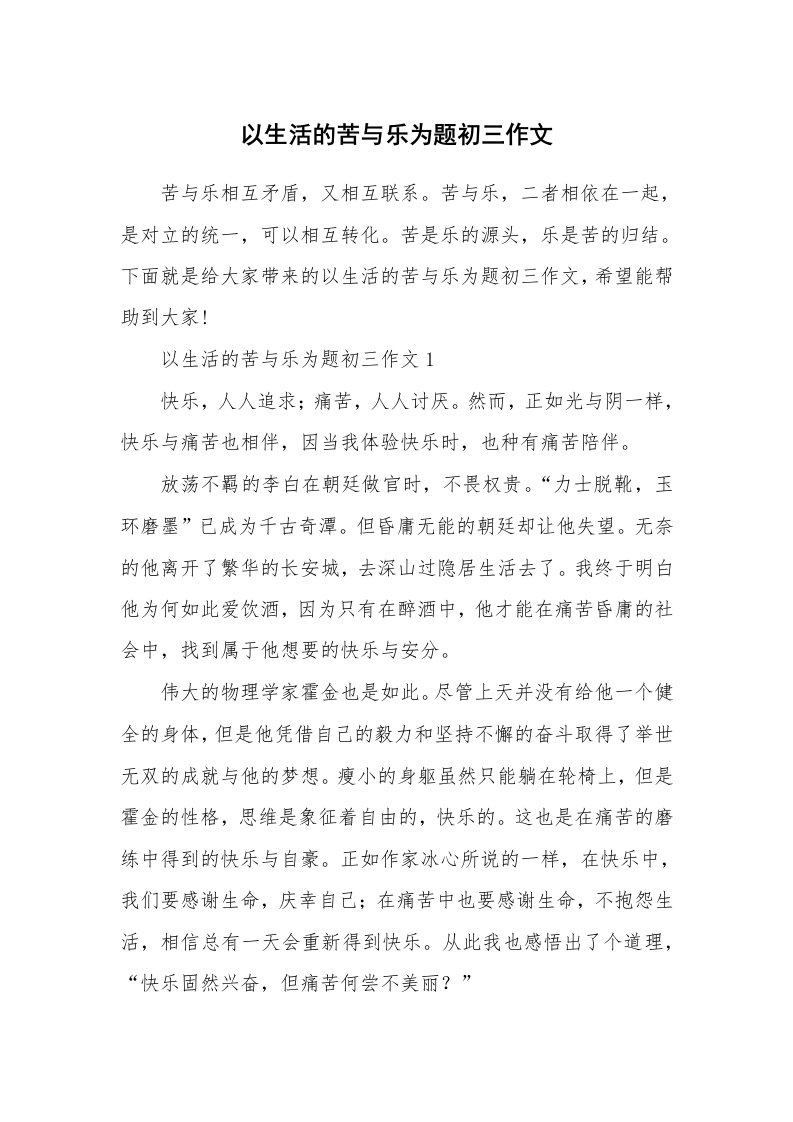 以生活的苦与乐为题初三作文