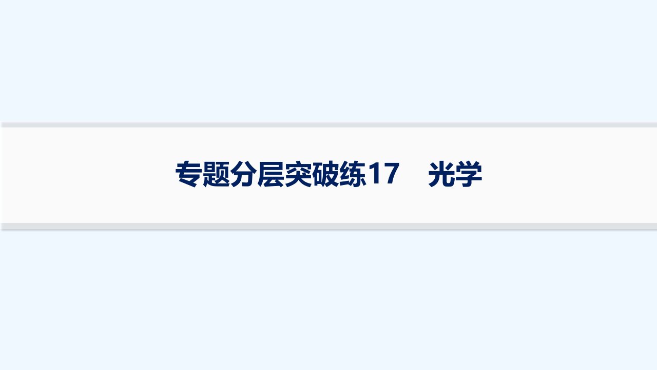 适用于老高考旧教材2024版高考物理二轮复习专题分层突破练17光学课件