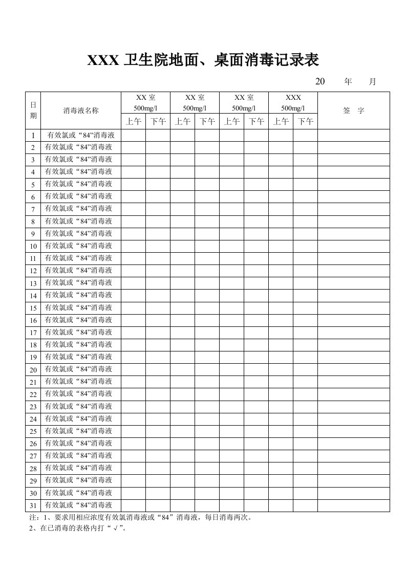 卫生院地面、桌面消毒记录表