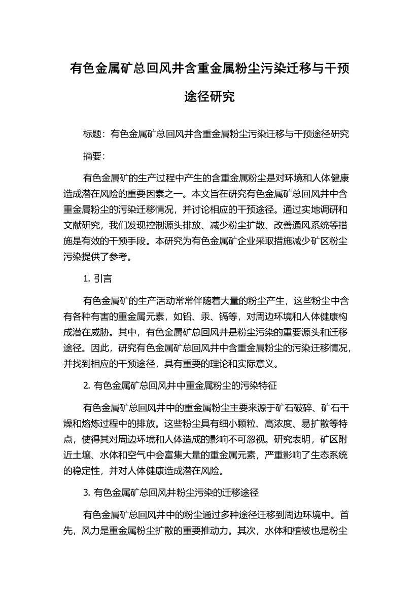 有色金属矿总回风井含重金属粉尘污染迁移与干预途径研究