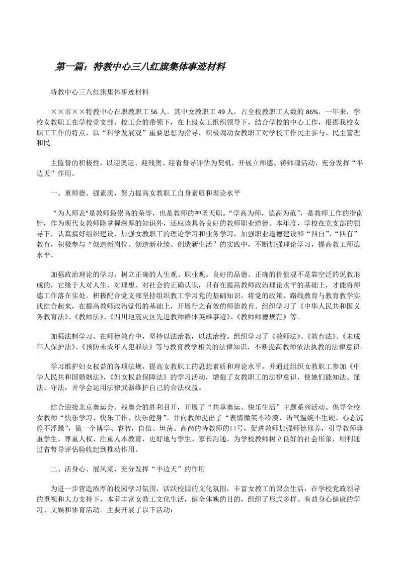 特教中心三八红旗集体事迹材料[修改版]