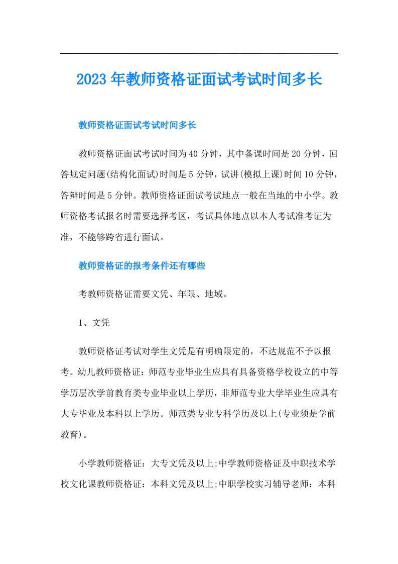 教师资格证面试考试时间多长