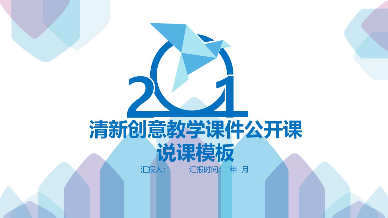 唯美清新创意教师公开课老师说课经典创意高端PPT模板课件