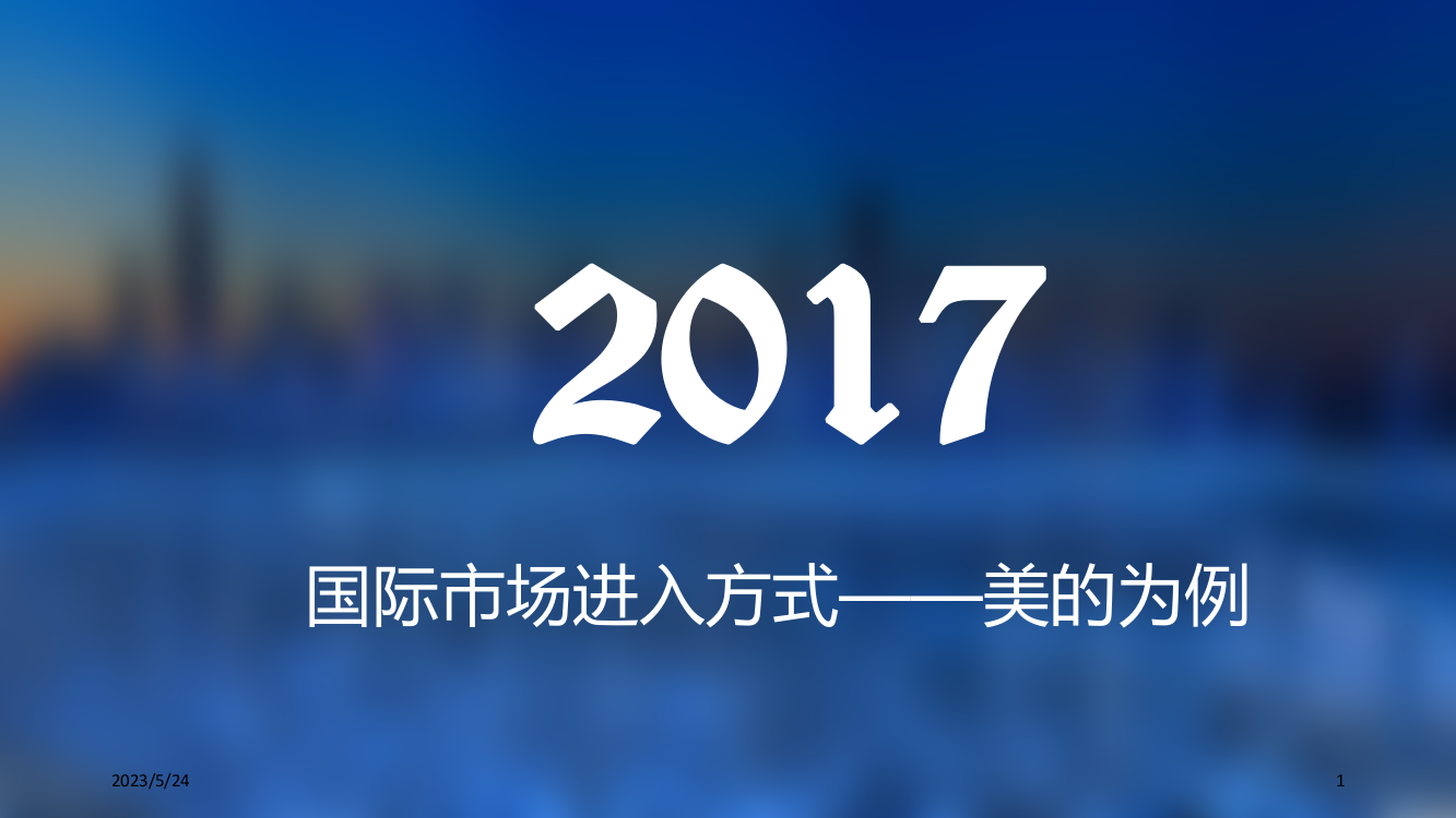 以美的为例的国际市场进入方式