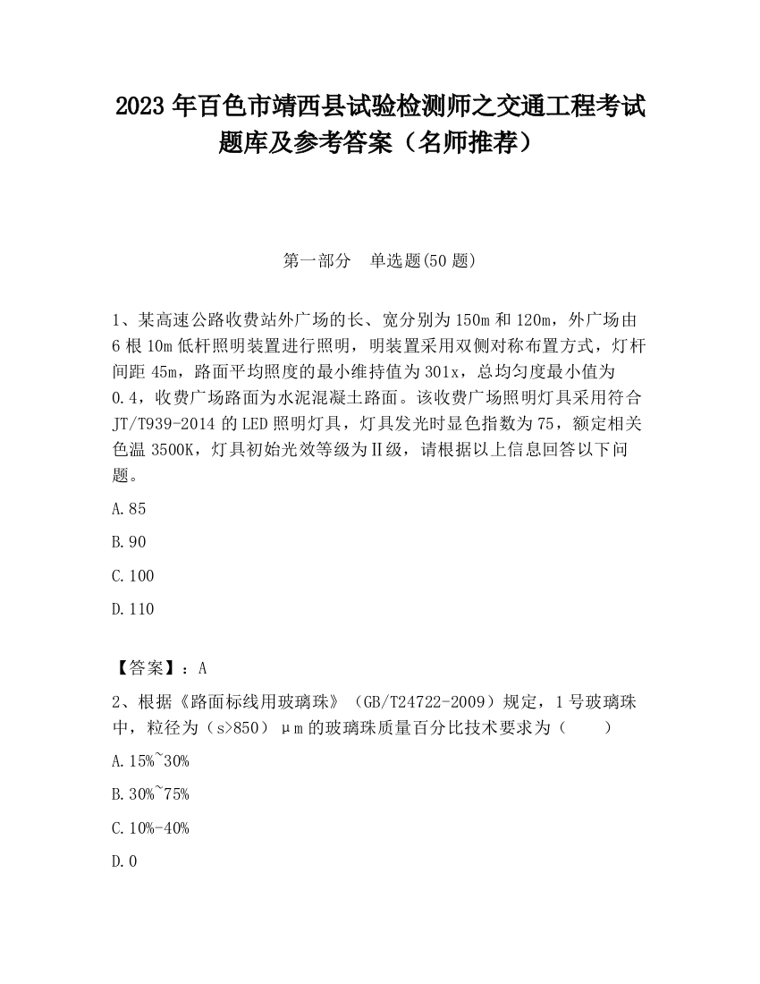 2023年百色市靖西县试验检测师之交通工程考试题库及参考答案（名师推荐）