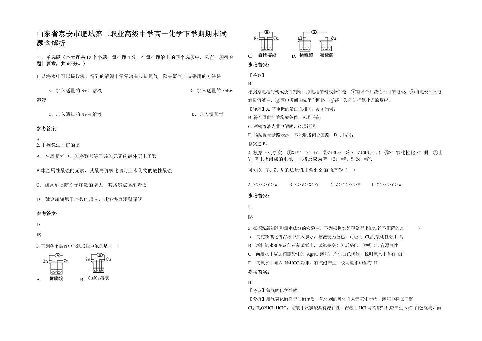 山东省泰安市肥城第二职业高级中学高一化学下学期期末试题含解析