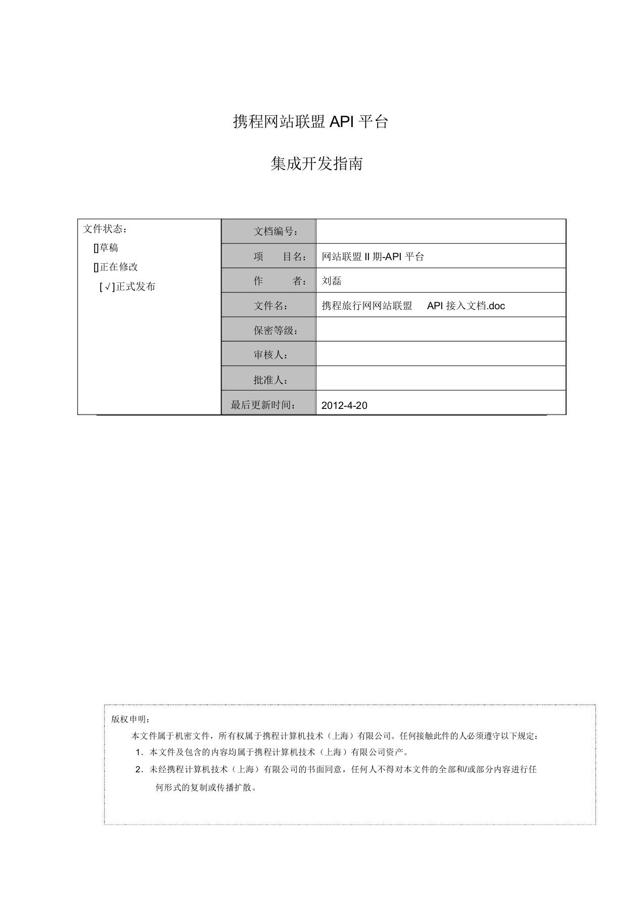 携程网站联盟API平台