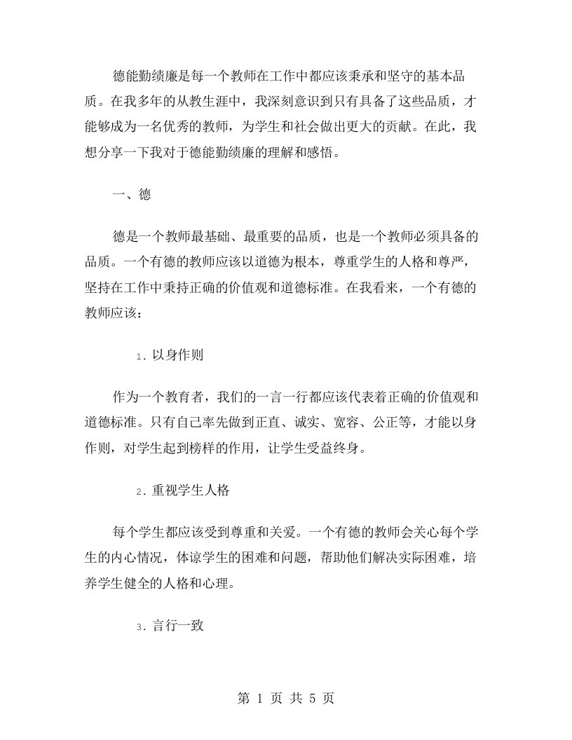 教师德能勤绩廉个人总结范文两篇