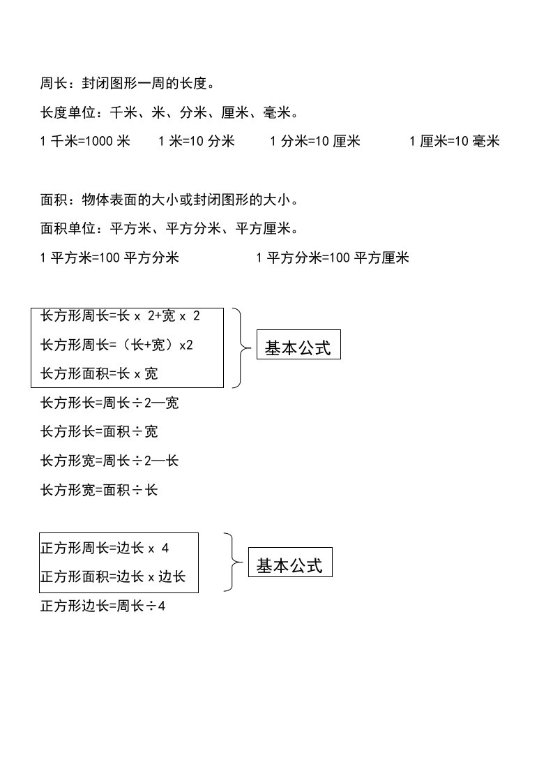 正方形长方形周长面积公式