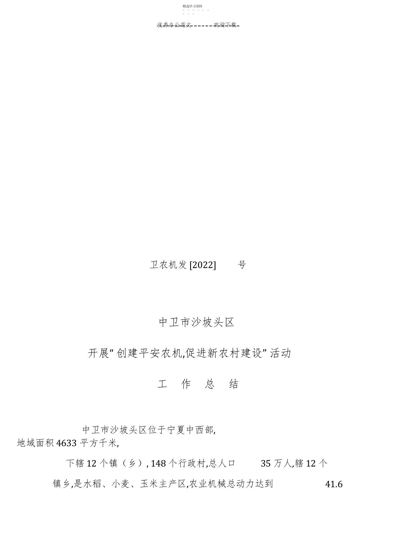 2022年平安农机创建工作总结