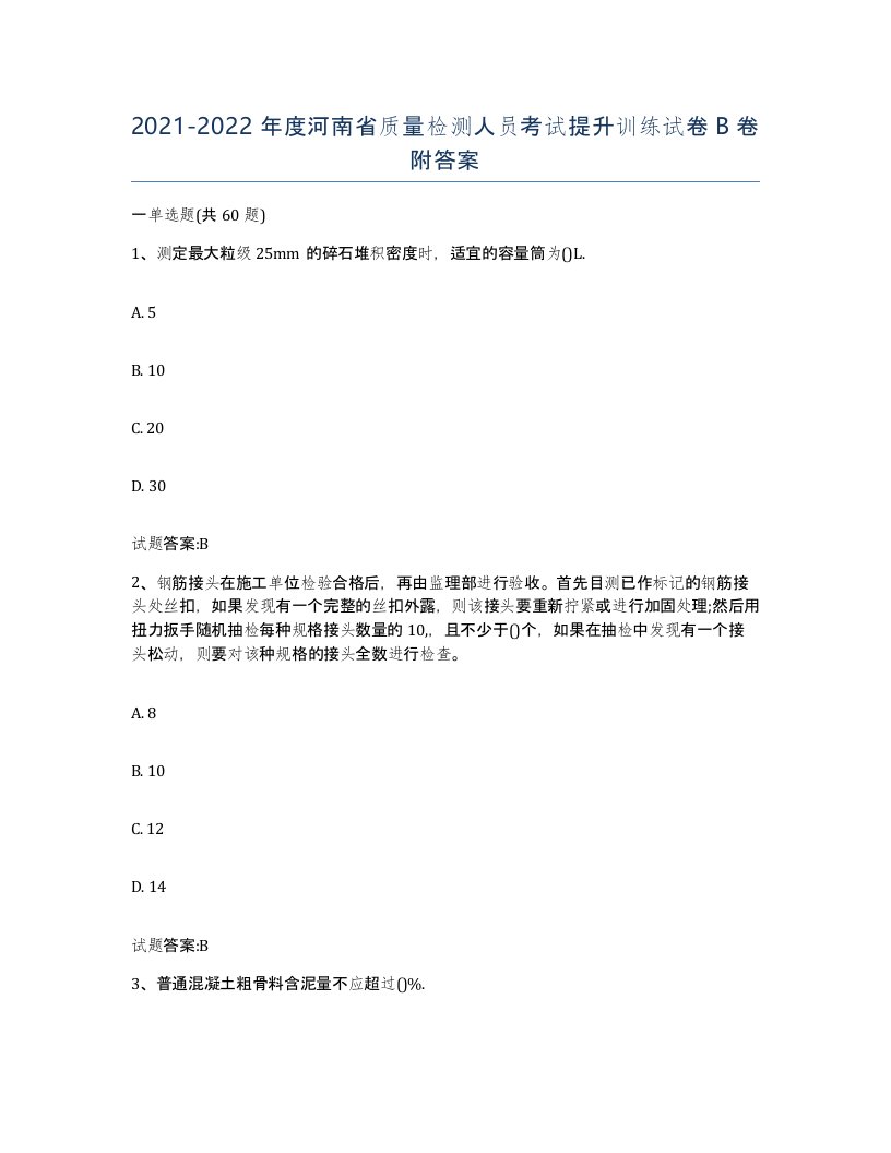 20212022年度河南省质量检测人员考试提升训练试卷B卷附答案