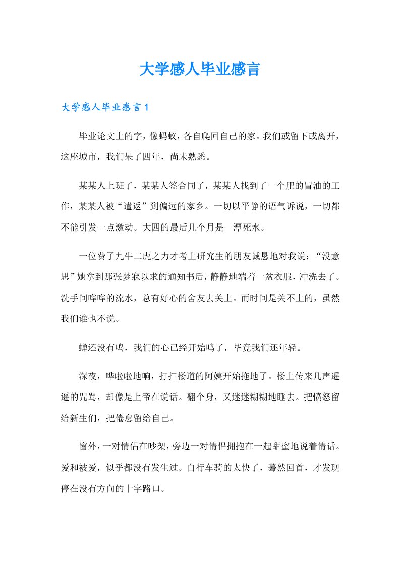 大学感人毕业感言