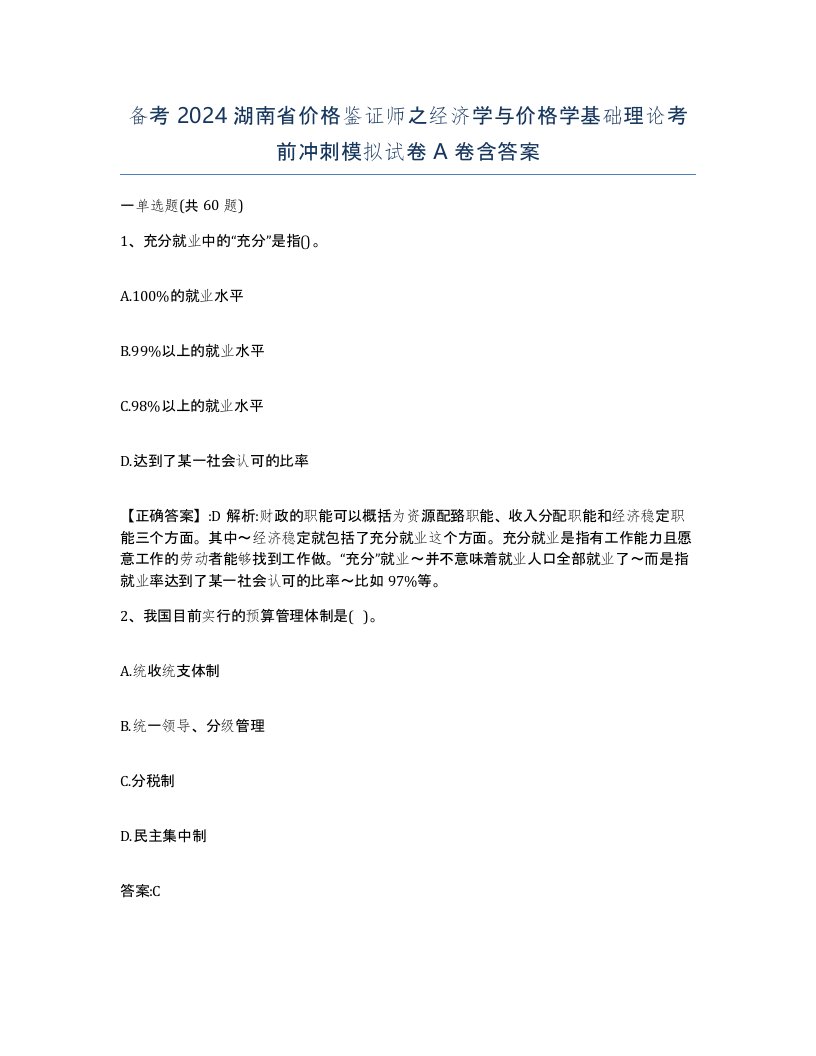 备考2024湖南省价格鉴证师之经济学与价格学基础理论考前冲刺模拟试卷A卷含答案