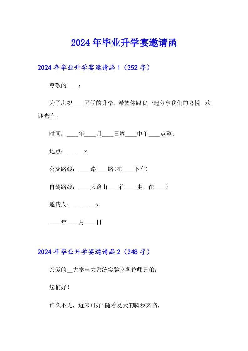 2024年毕业升学宴邀请函