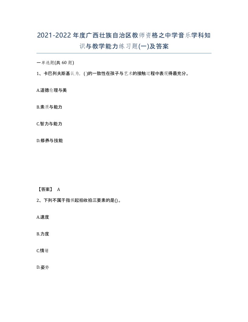 2021-2022年度广西壮族自治区教师资格之中学音乐学科知识与教学能力练习题一及答案