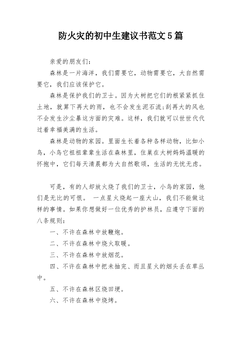 防火灾的初中生建议书范文5篇