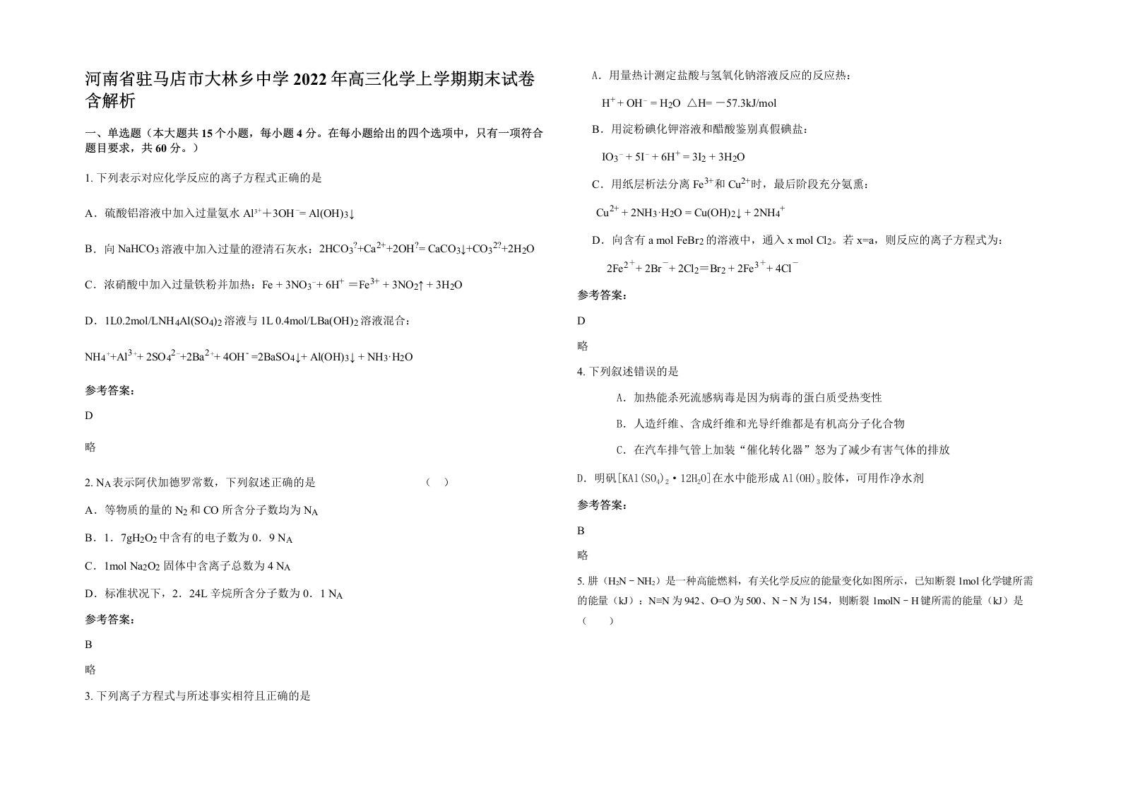 河南省驻马店市大林乡中学2022年高三化学上学期期末试卷含解析