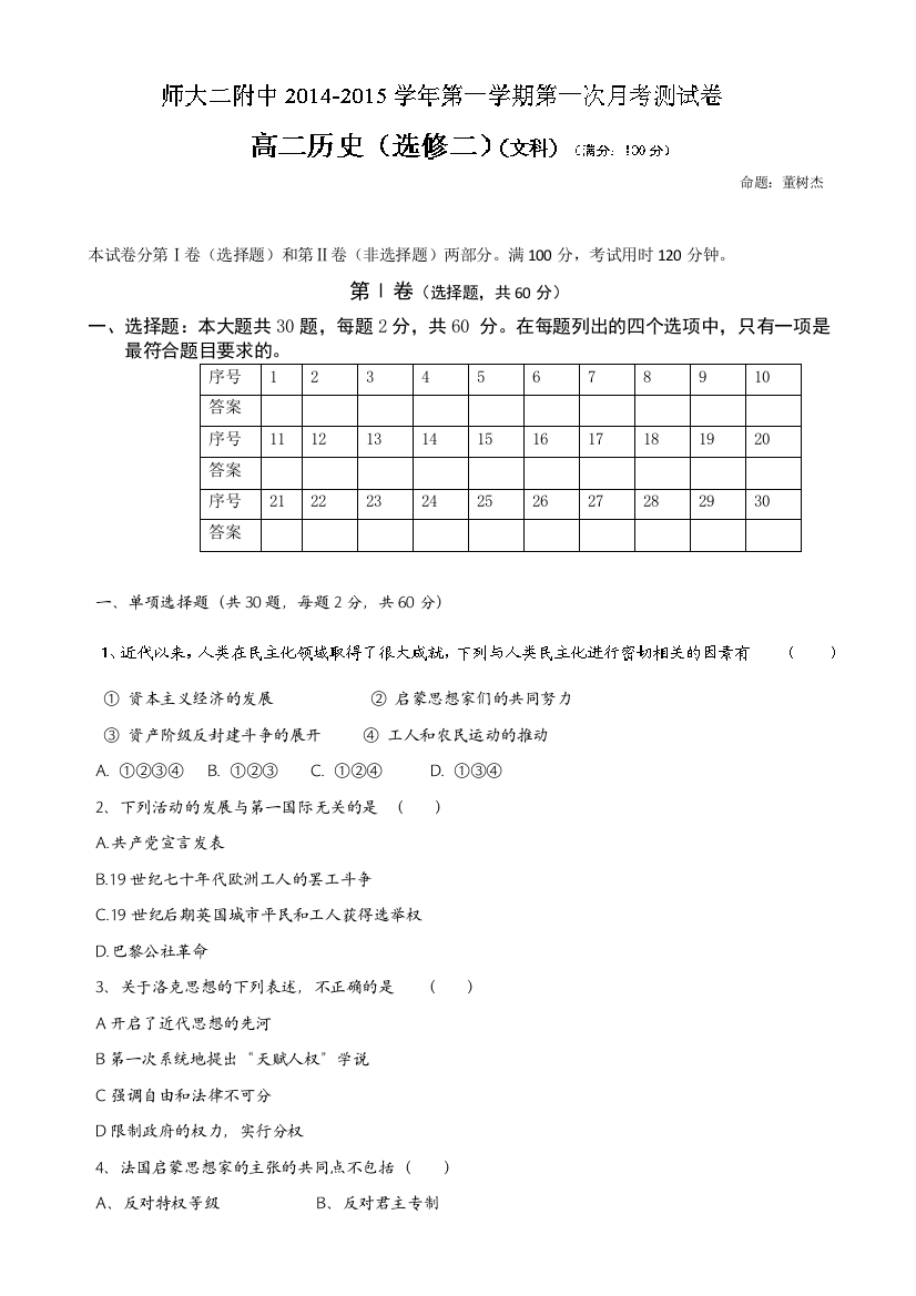 青海师范大学附属第二中学2014-2015学年高二上学期第一次月考历史试题