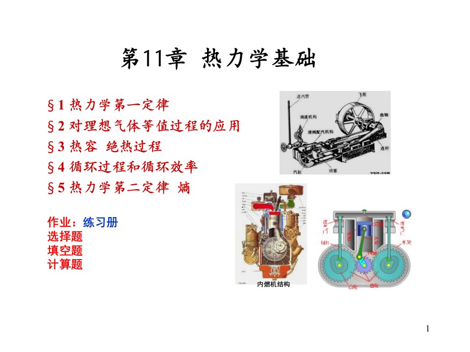 大学物理热力学基础教案