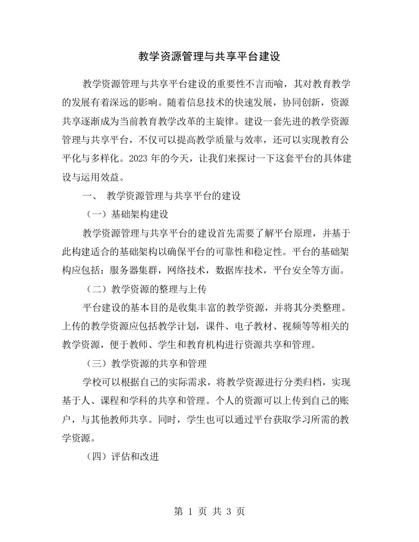 教学资源管理与共享平台建设