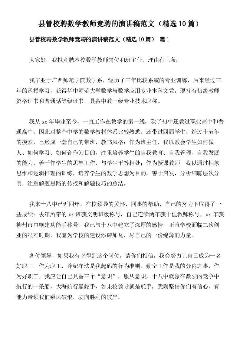 县管校聘数学教师竞聘的演讲稿范文（精选10篇）