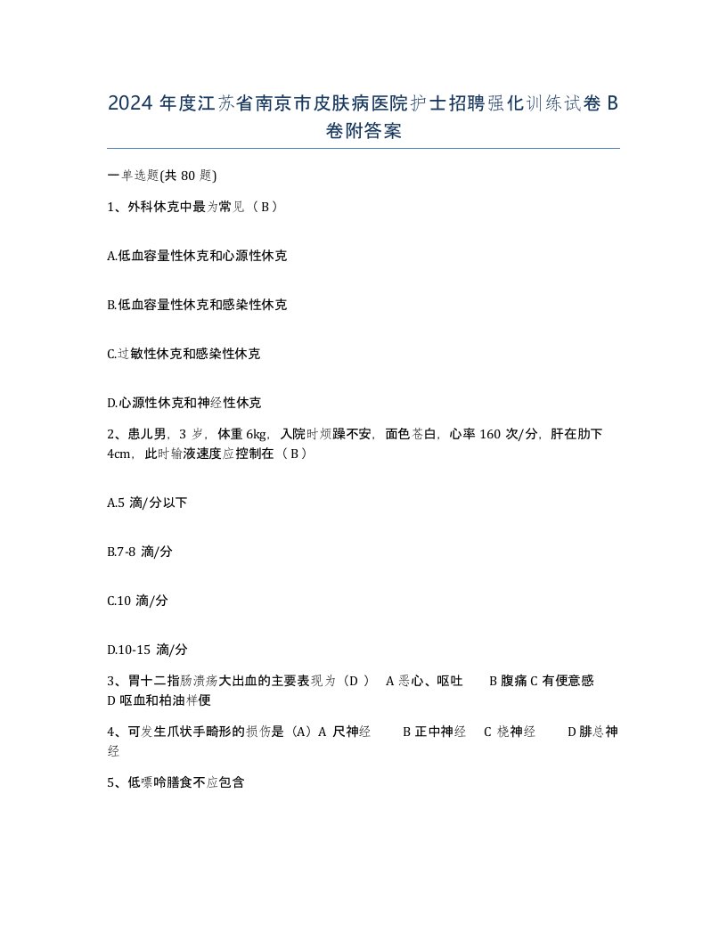 2024年度江苏省南京市皮肤病医院护士招聘强化训练试卷B卷附答案