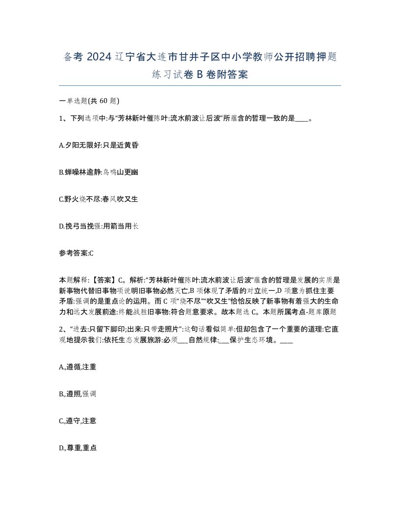 备考2024辽宁省大连市甘井子区中小学教师公开招聘押题练习试卷B卷附答案