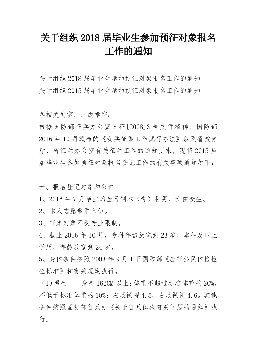 关于组织2018届毕业生参加预征对象报名工作的通知