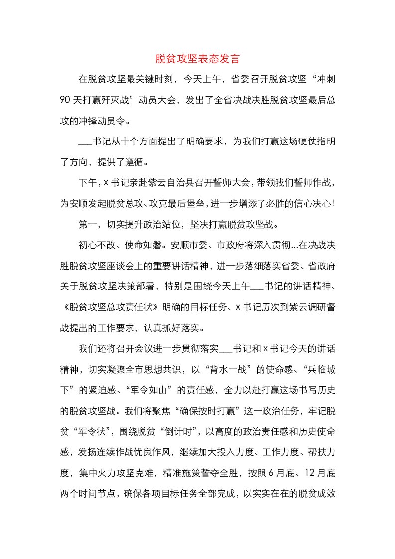 脱贫攻坚表态发言