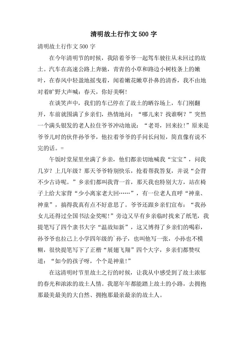 清明故乡行作文500字