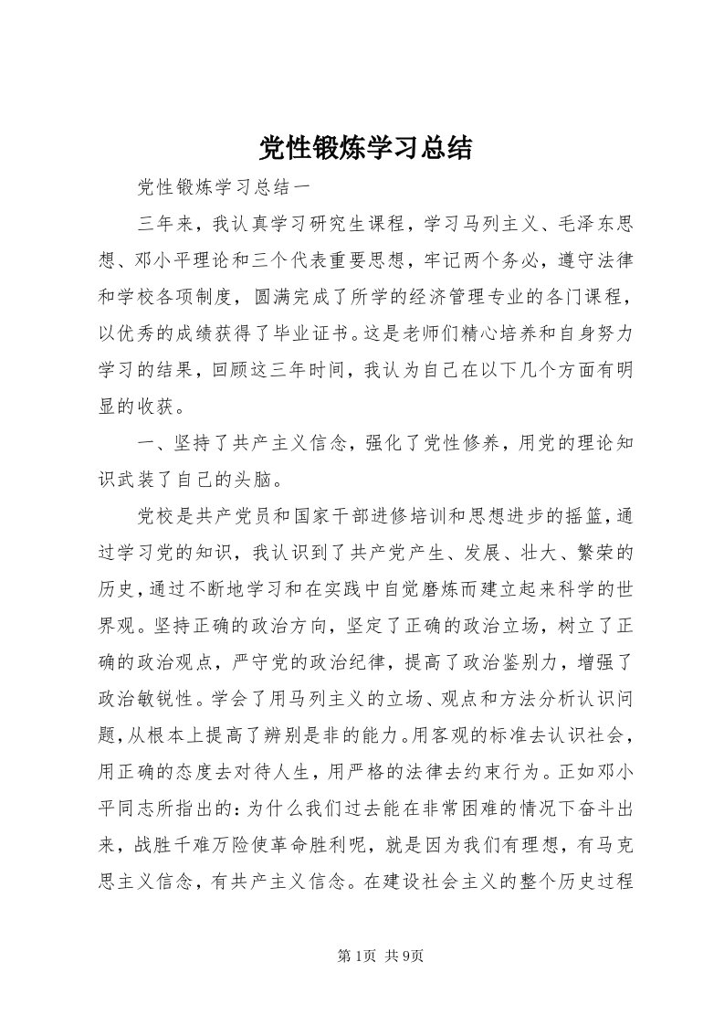 党性锻炼学习总结