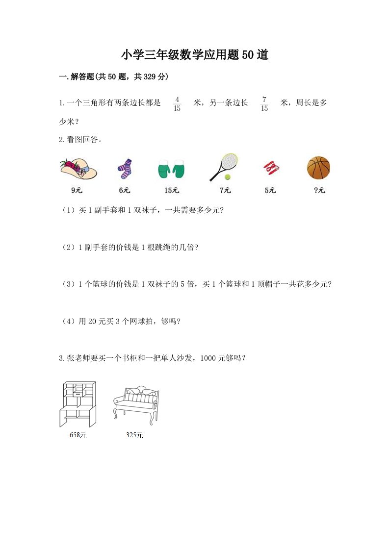 小学三年级数学应用题50道有解析答案