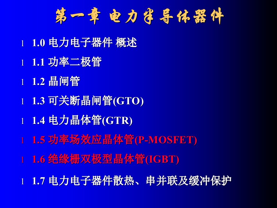 功率场效应晶体管绝缘栅双极型晶体管ppt课件