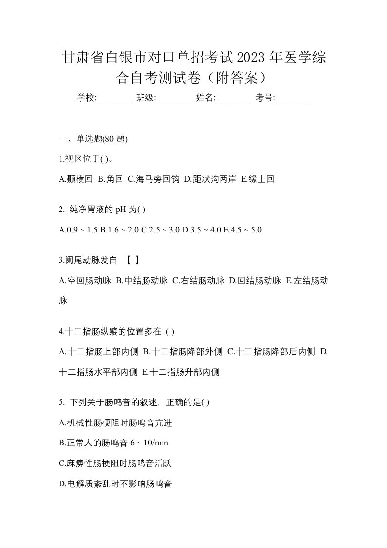 甘肃省白银市对口单招考试2023年医学综合自考测试卷附答案