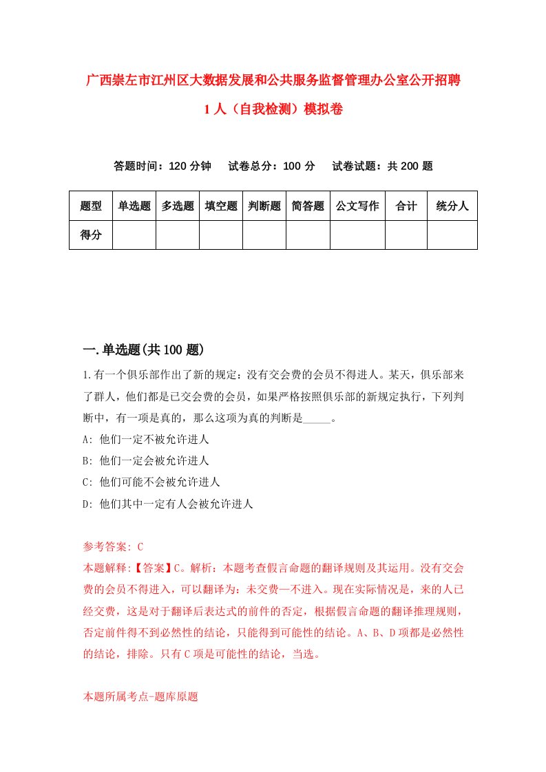 广西崇左市江州区大数据发展和公共服务监督管理办公室公开招聘1人自我检测模拟卷第3版